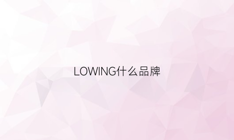 LOWING什么品牌(lowclassic品牌介绍)