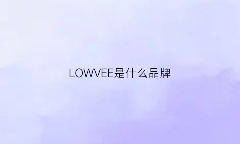 LOWVEE是什么品牌(lowepro是什么牌子)