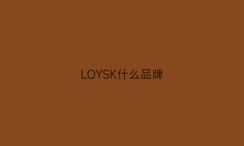 LOYSK什么品牌(loke是什么牌子)