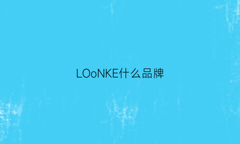 LOoNKE什么品牌(loeon是什么牌子)