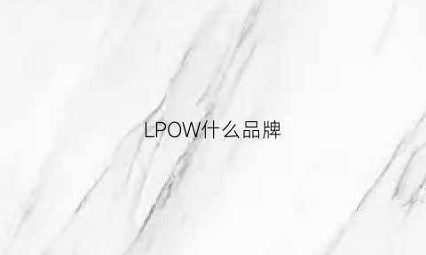 LPOW什么品牌(woii是什么牌子)