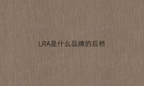 LRA是什么品牌的后桥