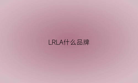 LRLA什么品牌(la是哪个品牌)