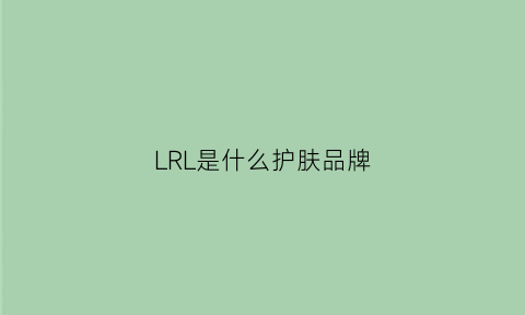 LRL是什么护肤品牌