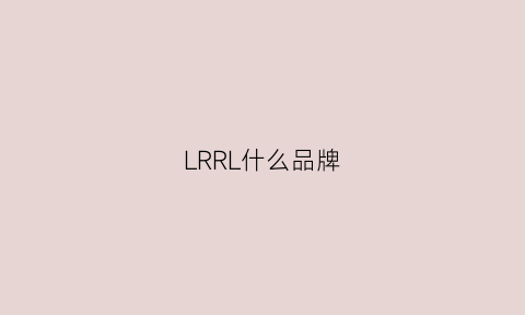 LRRL什么品牌(lvir是什么牌子)