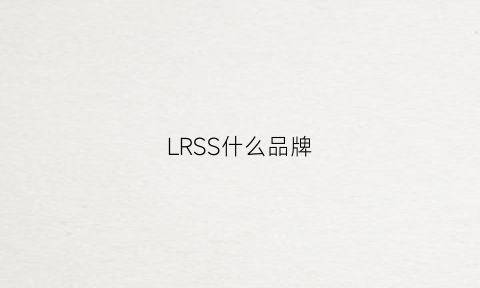 LRSS什么品牌(ls是哪国品牌)
