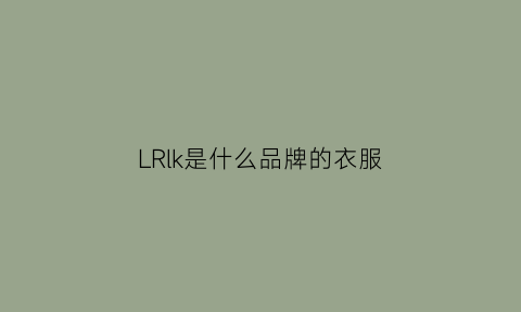 LRlk是什么品牌的衣服