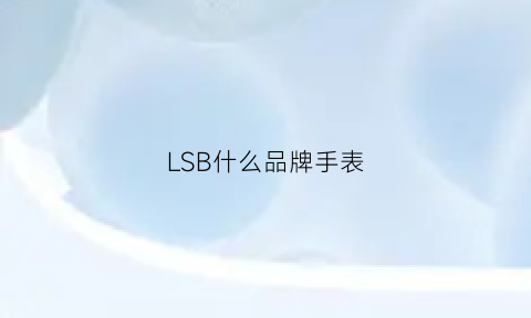 LSB什么品牌手表(lb是什么品牌手表)