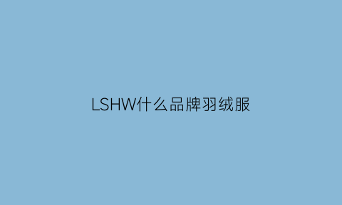 LSHW什么品牌羽绒服