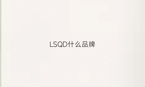 LSQD什么品牌(lsl是什么品牌)