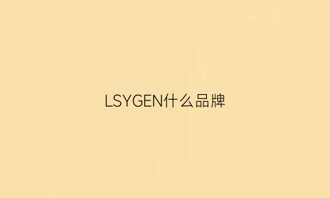 LSYGEN什么品牌