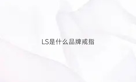 LS是什么品牌戒指