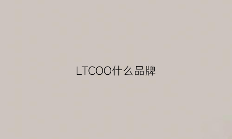 LTCOO什么品牌(ltol什么牌子服装)