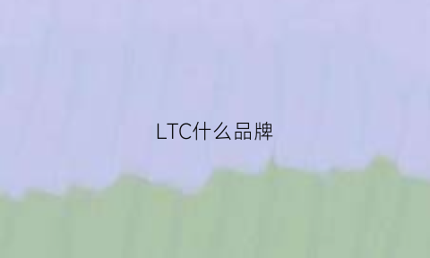 LTC什么品牌