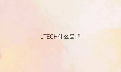 LTECH什么品牌(ltem品牌)