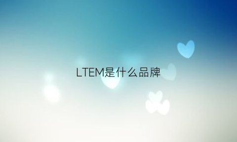 LTEM是什么品牌