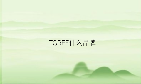 LTGRFF什么品牌(llf是什么牌子)