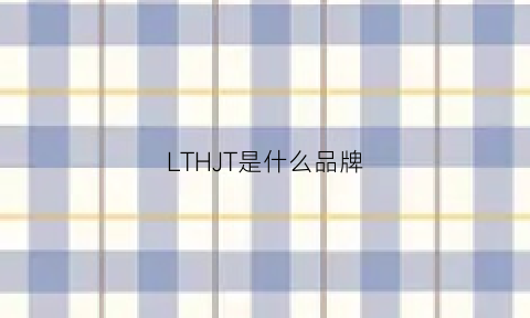 LTHJT是什么品牌