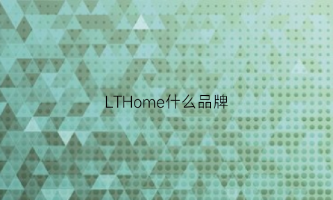 LTHome什么品牌