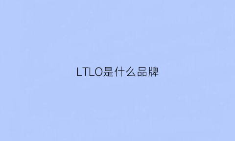 LTLO是什么品牌