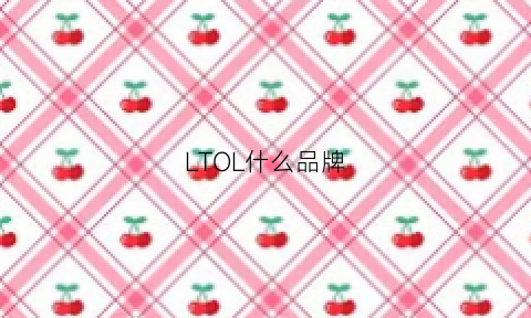 LTOL什么品牌(ltol什么牌子)