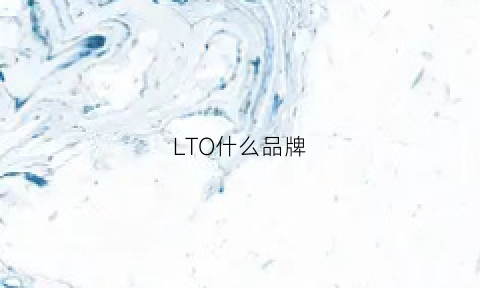 LTO什么品牌(ltt品牌)