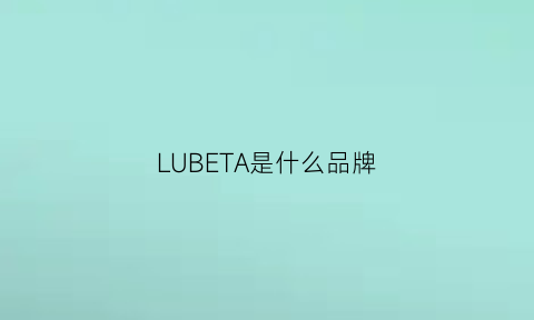 LUBETA是什么品牌