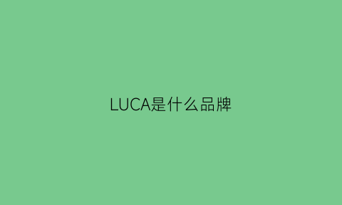 LUCA是什么品牌(lucasveron是什么品牌)