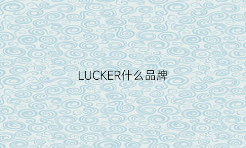 LUCKER什么品牌(luckgo什么牌子)