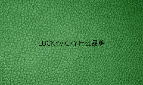 LUCKYVICKY什么品牌(luckykey是什么品牌)