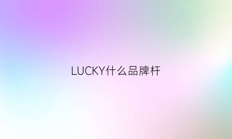 LUCKY什么品牌杆(luckyfive是什么品牌)