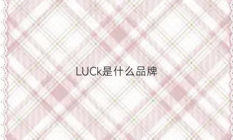 LUCk是什么品牌(chloe是什么牌子品牌)