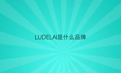 LUDELAl是什么品牌(lureleader是什么牌子)