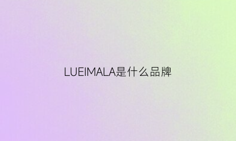 LUEIMALA是什么品牌