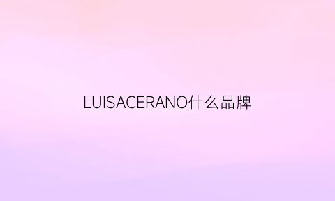 LUISACERANO什么品牌(luisabeccaria是什么牌子)