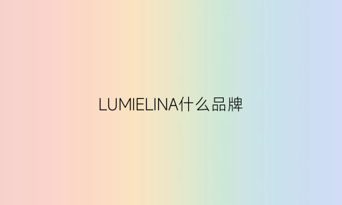 LUMIELINA什么品牌(lumielina中文叫什么)