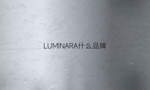 LUMINARA什么品牌(lumnormarina是什么牌子)