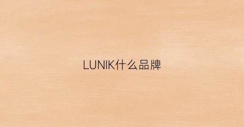 LUNIK什么品牌(luke是什么牌子)