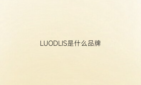 LUODLIS是什么品牌(luon是什么品牌)