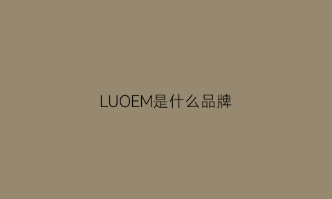 LUOEM是什么品牌