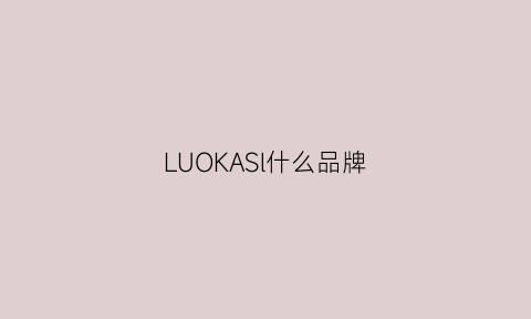 LUOKASl什么品牌(kalos是什么牌子)