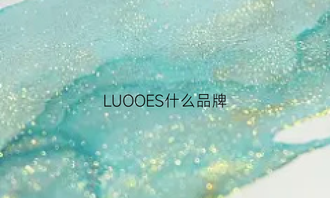 LUOOES什么品牌(loesoli是什么牌子)