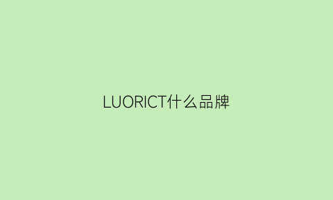 LUORICT什么品牌(loria是什么品牌)