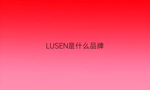 LUSEN是什么品牌(luxseven是哪里品牌)