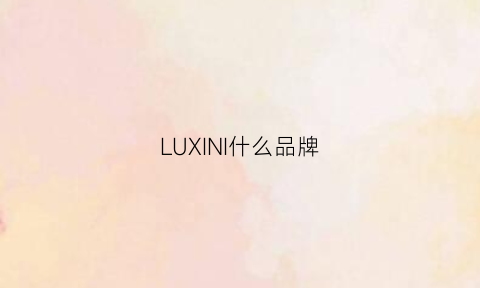 LUXINI什么品牌(luminox是什么品牌)