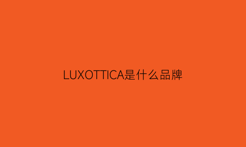 LUXOTTICA是什么品牌