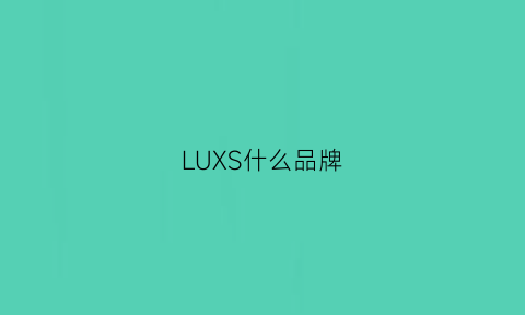 LUXS什么品牌