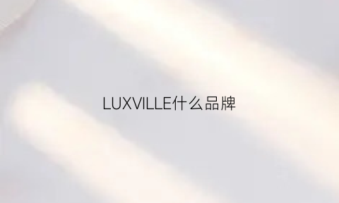 LUXVILLE什么品牌(luxurii是什么牌子)