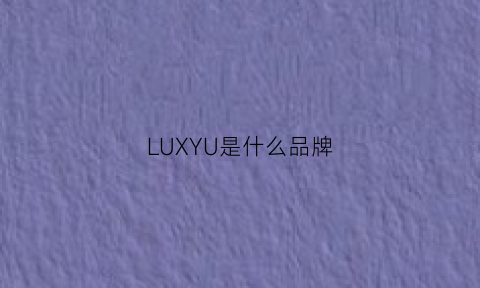 LUXYU是什么品牌