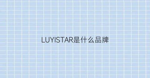 LUYISTAR是什么品牌